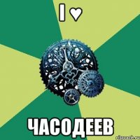 i ♥ часодеев