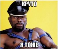 круто я тоже