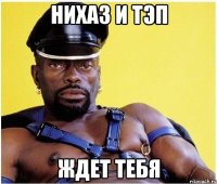 нихаз и тэп ждет тебя