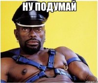 ну подумай 