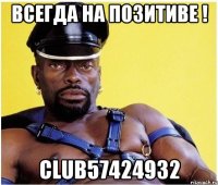 всегда на позитиве ! club57424932