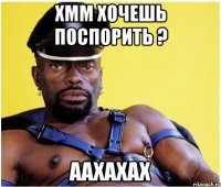 хмм хочешь поспорить ? аахахах