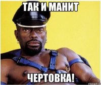 так и манит чертовка!