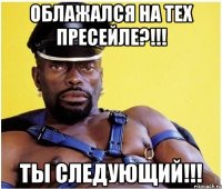 облажался на тех пресейле?!!! ты следующий!!!