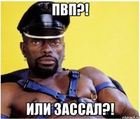 пвп?! или зассал?!