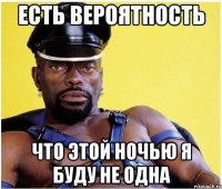 есть вероятность что этой ночью я буду не одна