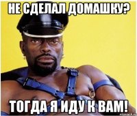 не сделал домашку? тогда я иду к вам!