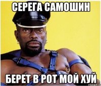 серега самошин берет в рот мой хуй