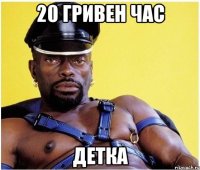 20 гривен час детка