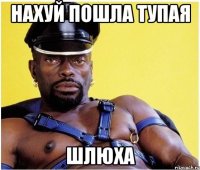 нахуй пошла тупая шлюха