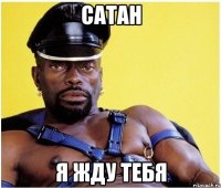 сатан я жду тебя