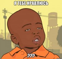 я тебе нравлюсь ???