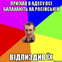 приїхав в адесу всі балакають на російській відпиздив їх