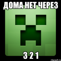 дома нет через 3 2 1