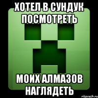 хотел в сундук посмотреть моих алмазов наглядеть