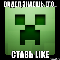 видел,знаешь его.. ставь like