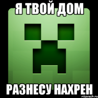 я твой дом разнесу нахрен