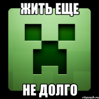 жить еще не долго