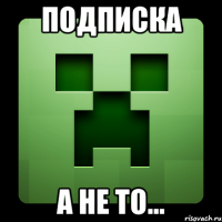 подписка а не то...