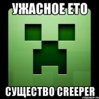 ужасное ето существо creeper