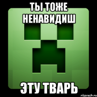 ты тоже ненавидиш эту тварь