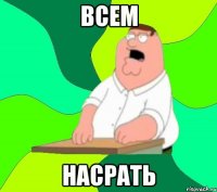 всем насрать