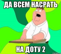 да всем насрать на доту 2