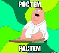 ростем растем