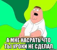  а мне насрать что тьі уроки не сделал