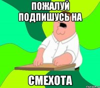 пожалуй подпишусь на смехота