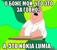 о боже мой, что это за говно? а, это nokia lumia...