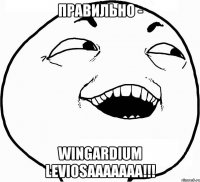 правильно - wingardium leviosaaaaaaa!!!