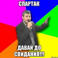 спартак давай до свидания!!!