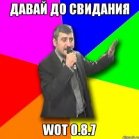 давай до свидания wot 0.8.7