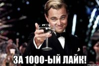  за 1000-ый лайк!