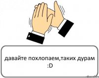 давайте похлопаем,таких дурам :D