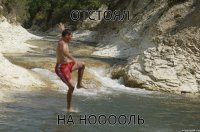 ОТСТОЯЛ НА НООООЛЬ