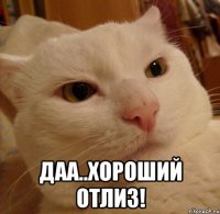  даа..хороший отлиз!