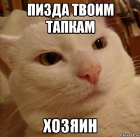 пизда твоим тапкам хозяин