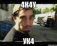 4к4у ук4