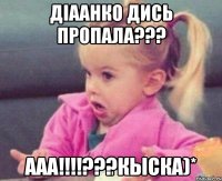 діаанко дись пропала??? ааа!!!???кыска)*