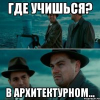 где учишься? в архитектурном...