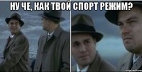 ну че, как твой спорт режим? 