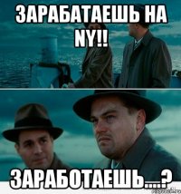 зарабатаешь на ny!! заработаешь....?