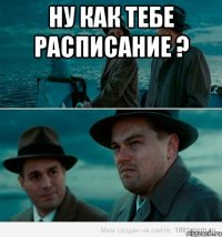 ну как тебе расписание ? 