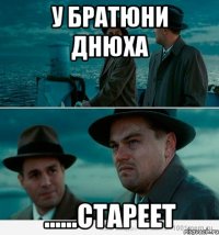 у братюни днюха ......стареет