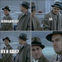 Влюбился? Да. Ну и как?