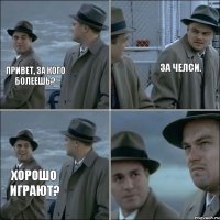 Привет, За кого болеешь? ЗА челси. Хорошо играют?