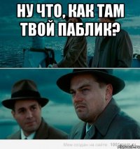 ну что, как там твой паблик? 