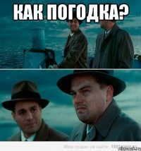 как погодка? 